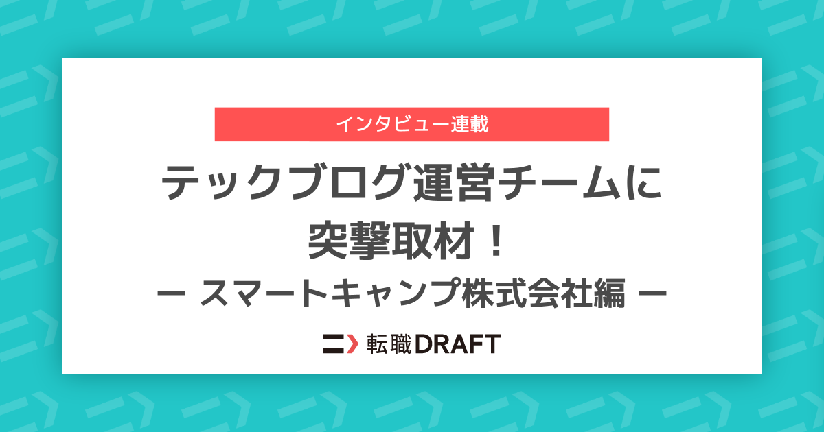 「テックブログ運営チームに突撃取材!〜スマートキャンプ株式会社編〜」のアイキャッチ画像