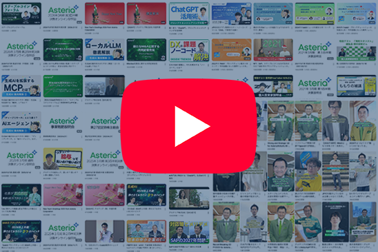 アステリアの動画アーカイブ(YouTube)