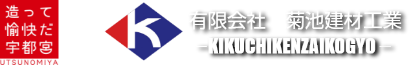 【公式】有限会社菊池建材工業