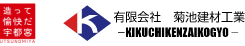 【公式】有限会社菊池建材工業