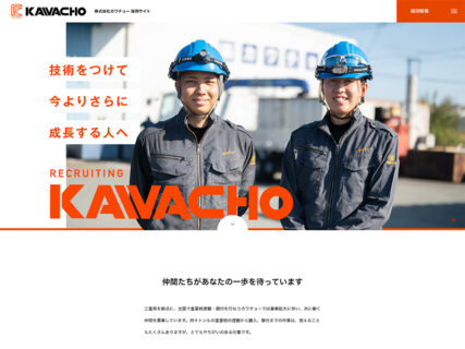 株式会社カワチョー【多気郡明和町】
