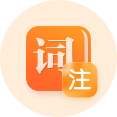 词语注解