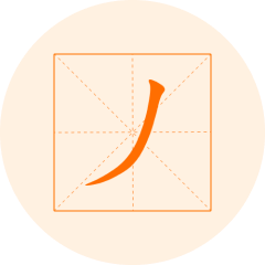 汉字偏旁
