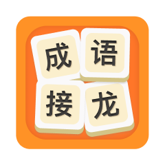 成语接龙