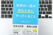 【毎日書評】オン・オフの切り替えはもう捨てる。月曜の朝が劇的に変わる「休日ブロック術」
