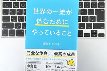 【毎日書評】オン・オフの切り替えはもう捨てる。月曜の朝が劇的に変わる「休日ブロック術」