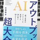 【毎日書評】AIが出した「80点の素材」を、独自の視点で「120点の提案」に育てるステップ
