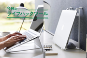 「使う→しまう」の黄金導線が完成。ノートPCの立てかけスポットにもなる2WAYスタンド