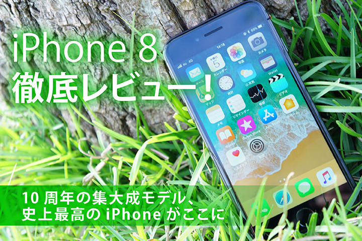 「iPhone 8」徹底レビュー