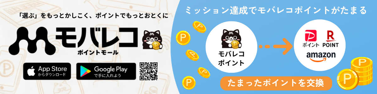 モバレコポイントモール