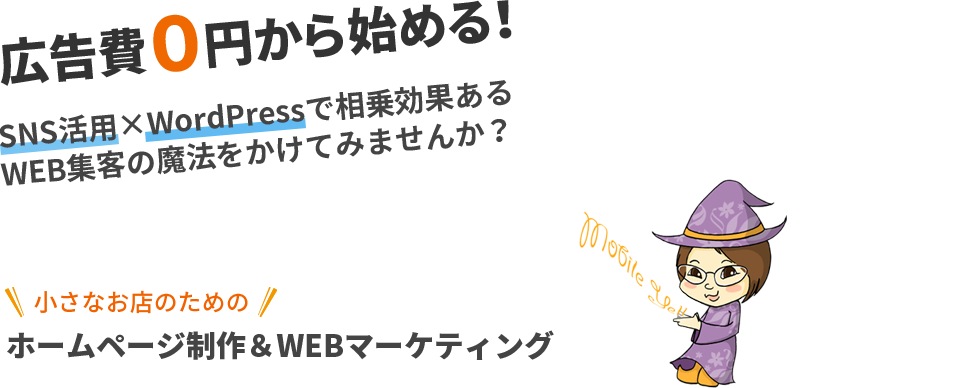 SNS活用とwordpressで相乗効果あるWEB集客をしてみませんか?神戸でホームページ制作