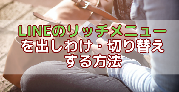 LINEのリッチメニュー