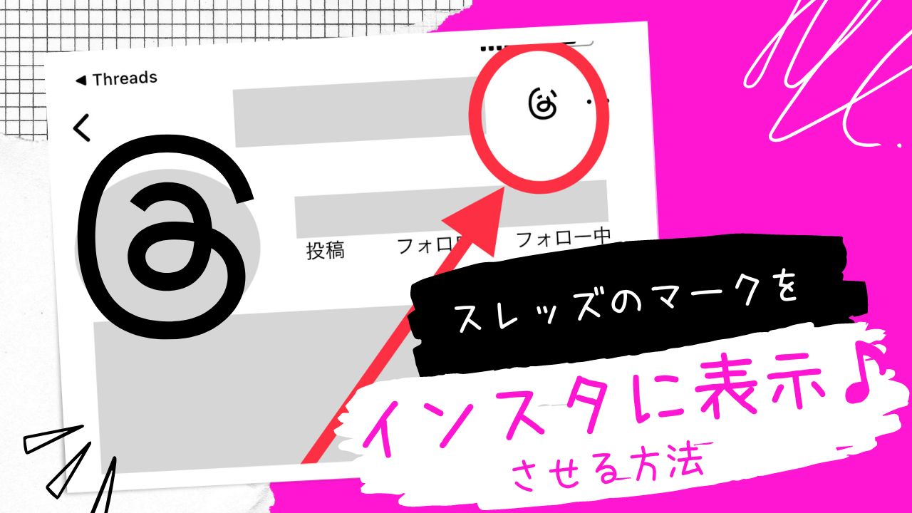 Threadsからインスタにリンクマークをつける方法