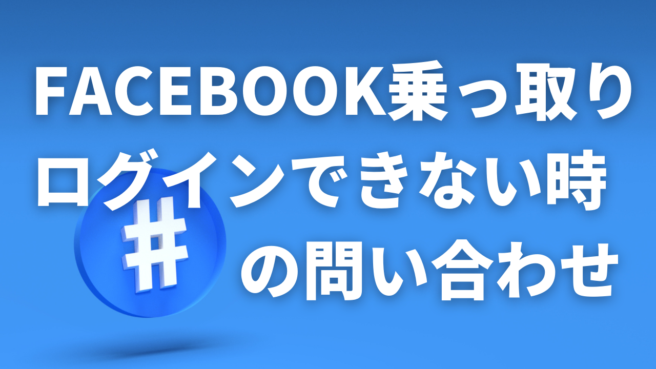 facebook ログインできない 問い合わせ
