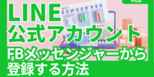 メッセンジャーからLINE登録する方法