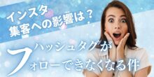 12月13日まもなくインスタのタグのフォローができなくなる件について