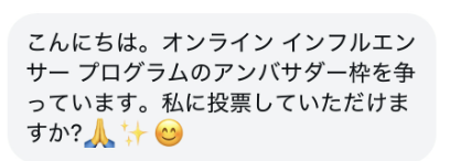 オンラインインフルエンサーアンバサダー投票dm