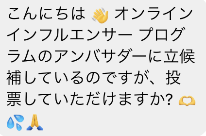 オンラインインフルエンサーアンバサダー投票dm