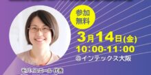 DXPO大阪セミナー講師【資料】セミナー情報紹介画像_215_橘明日香様
