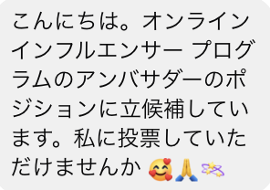 オンラインインフルエンサーアンバサダー投票dm