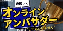 オンラインインフルエンサーアンバサダー投票dm