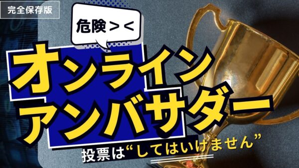 オンラインインフルエンサーアンバサダー投票dm