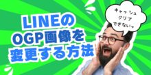 LINEogp画像をキャッシュクリアする方法