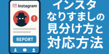 インスタなりすましされたらの対応と見分け方インスタなりすましの見分け方と対応方法|報告フォーム・削除まで解説