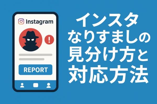 インスタなりすましされたらの対応と見分け方インスタなりすましの見分け方と対応方法|報告フォーム・削除まで解説