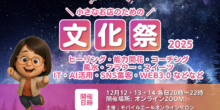 小さなお店のための文化祭開催します