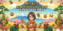 2026年明けましておめでとうございますお年玉プレゼントお届けします