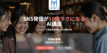 SNS発信が10倍ラクになる!スマホ1つで画像・動画を自動生成する「生成AI実践2DAYSセミナー」開催