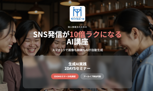 SNS発信が10倍ラクになる!スマホ1つで画像・動画を自動生成する「生成AI実践2DAYSセミナー」開催