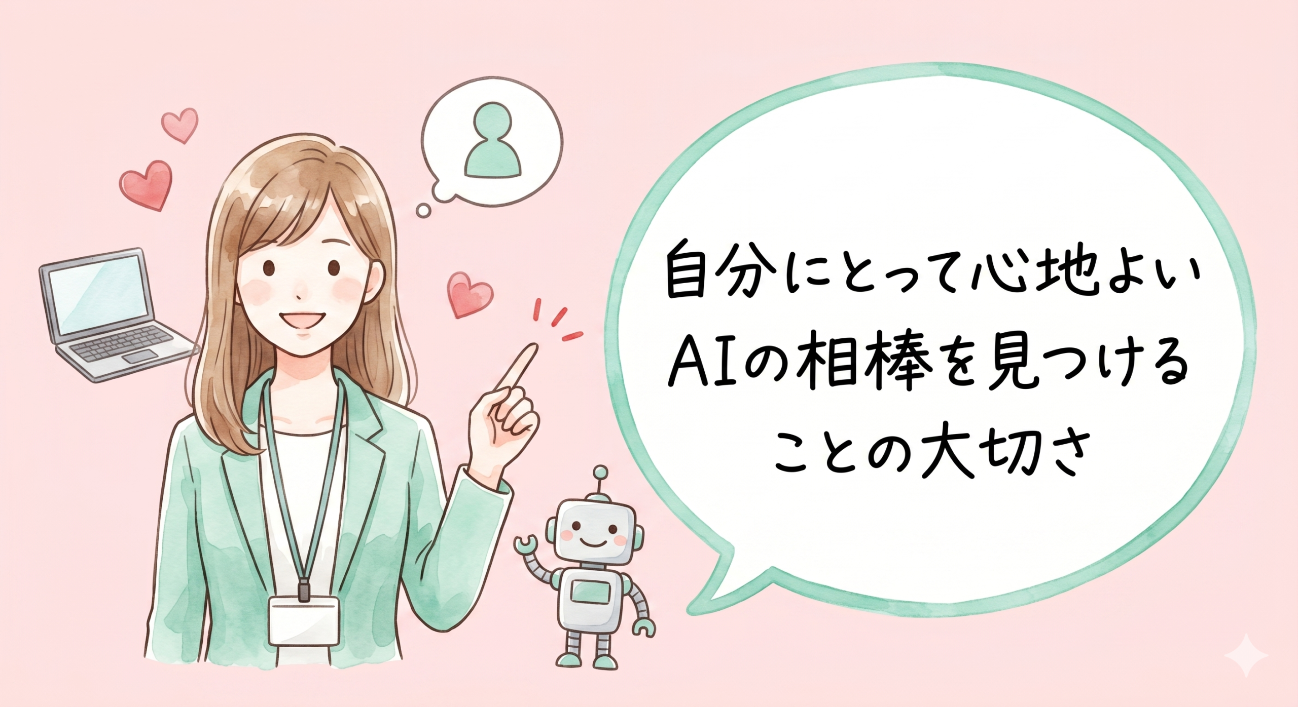 個人事業主の生成AI活用でお金をかけずに賢く残す♪「身の丈に合った優しいAI活用」と愛されるビジネスの育て方