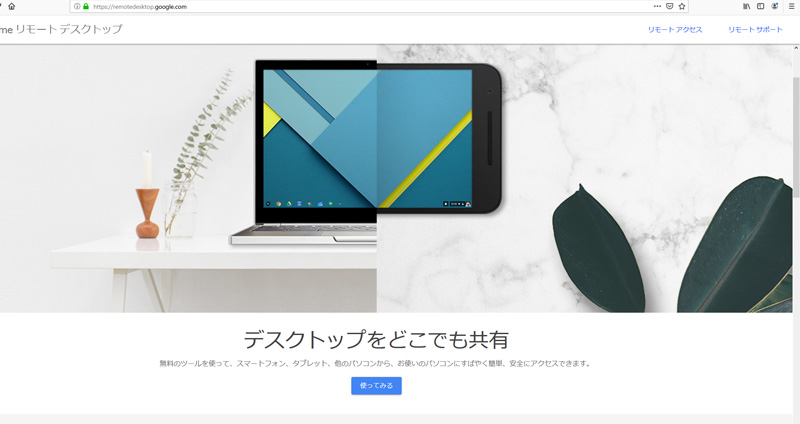 Chromeリモートデスクトップ(ウェブアプリ版)でのサポートについて ...