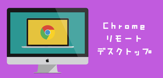 備忘録:Google Chromeリモートデスクトップの使い方(Mac編)|ウェビメモ
