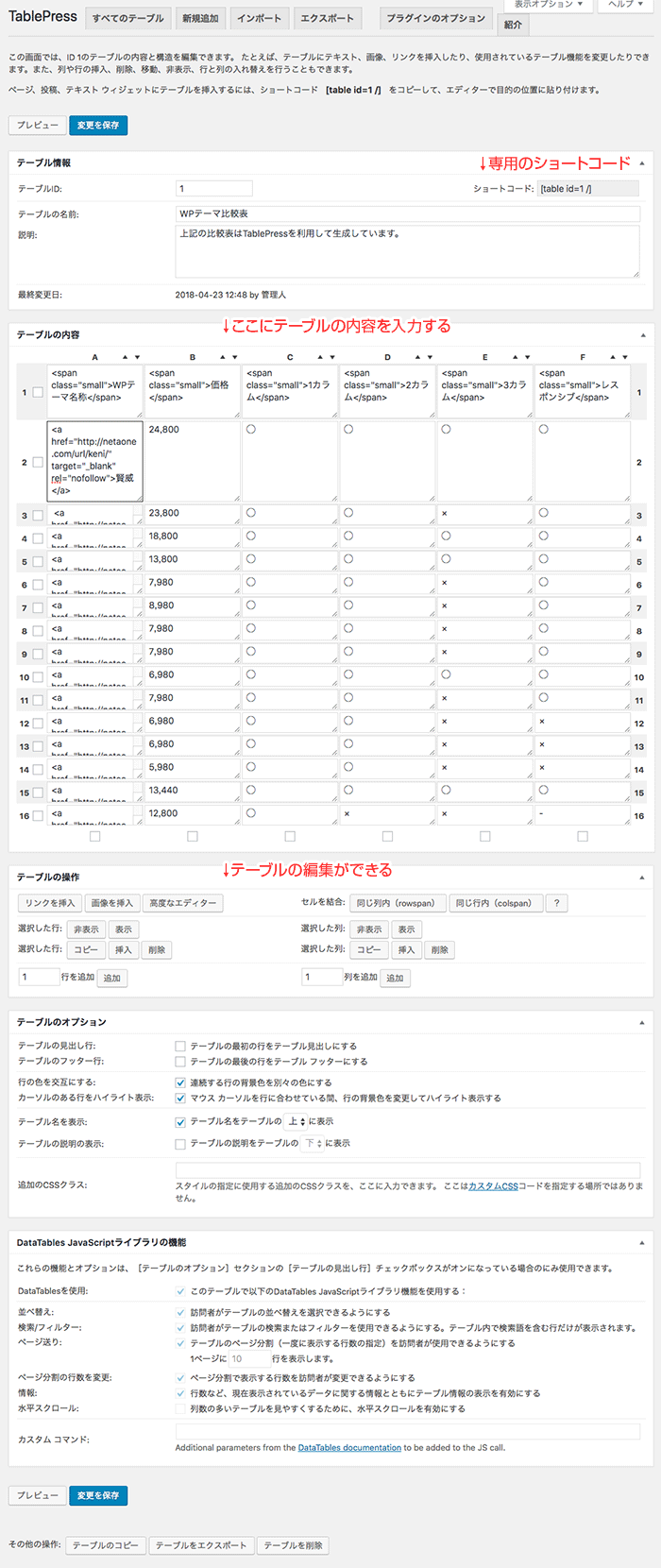 テーブルの詳細設定