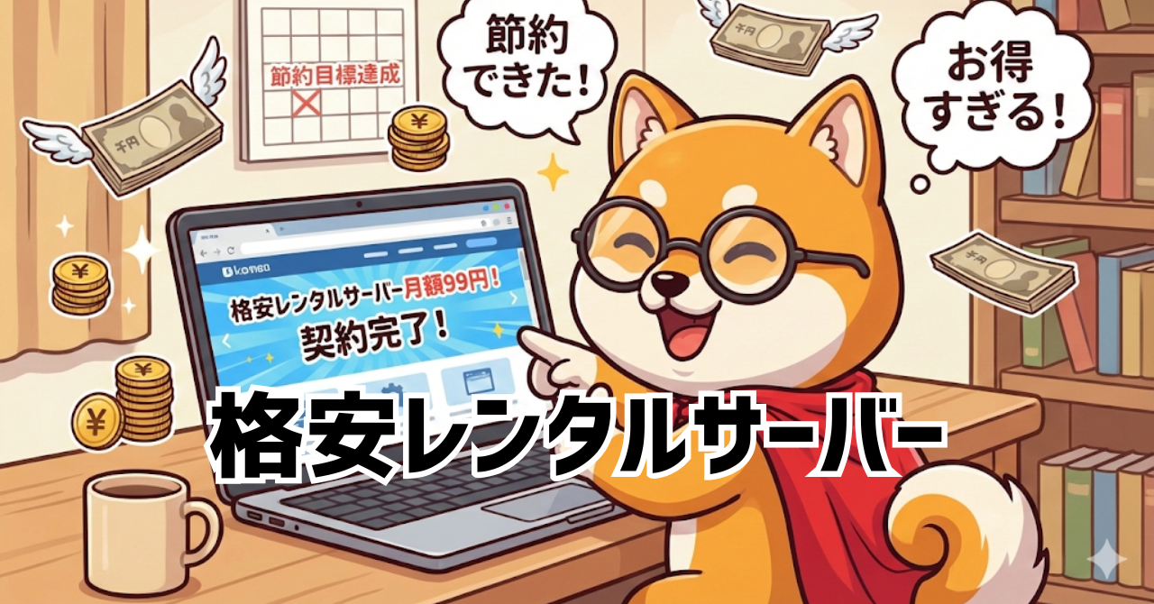 格安レンタルサーバー