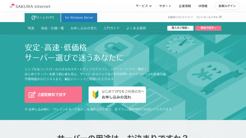 さくらのVPS