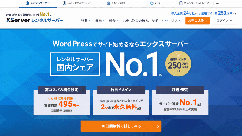 エックスサーバー