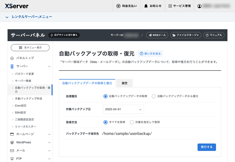 サーバー領域データのバックアップ