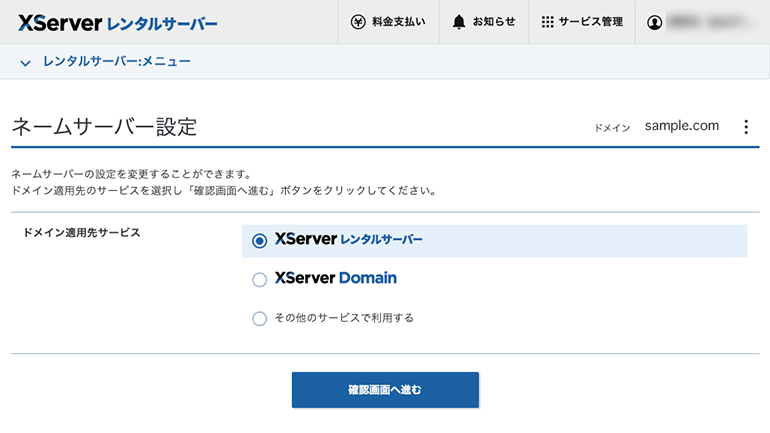 ネームサーバー設定