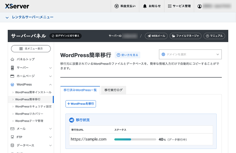データ移行の進行中