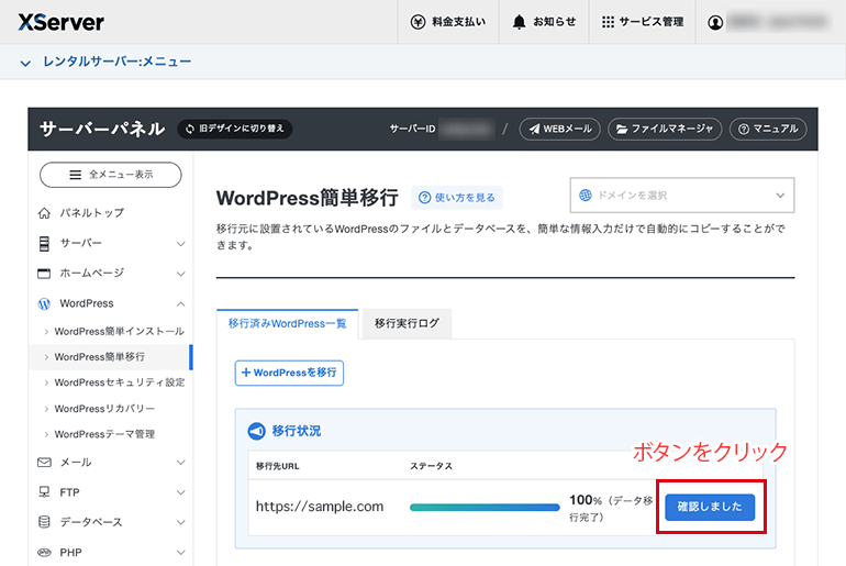 データ移行の完了