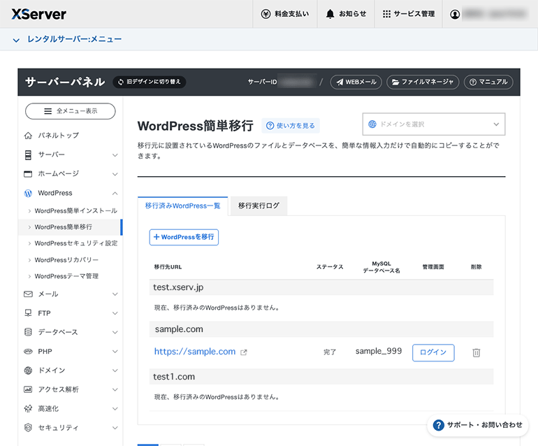 移行済みWordPress一覧