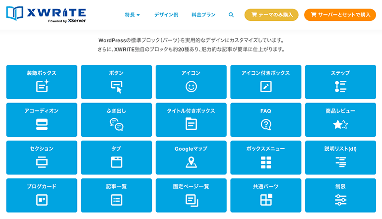 Xwriteのブロック一覧