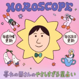 今週の暮れの酉さんのやさしすぎる星占い 【5/4~5/10の運勢】