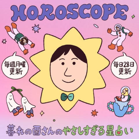 今週の暮れの酉さんのやさしすぎる星占い 【6/22~6/28の運勢】