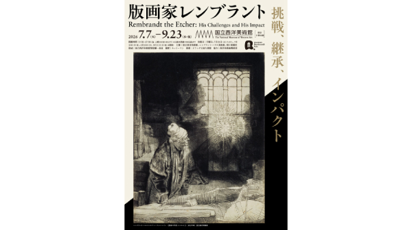 「版画家レンブラント」展 無料観覧券プレゼント