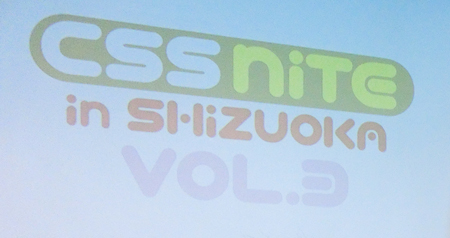 cssniteshizuokal CSS Nite in Shizuoka Vol.3